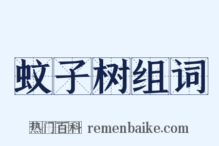 蚊子树组词是什么意思的图片